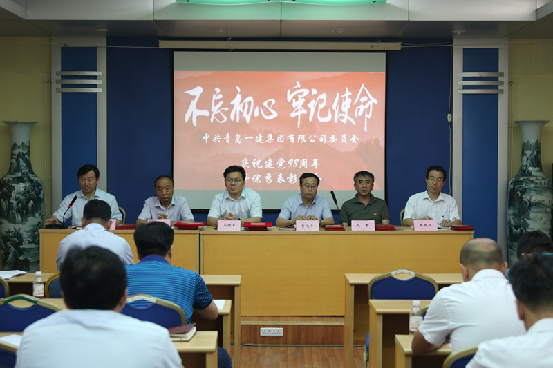 不忘初心、牢記使命——青島一建集團(tuán)慶祝中國(guó)共產(chǎn)黨建黨98周年暨優(yōu)秀表彰會(huì)議