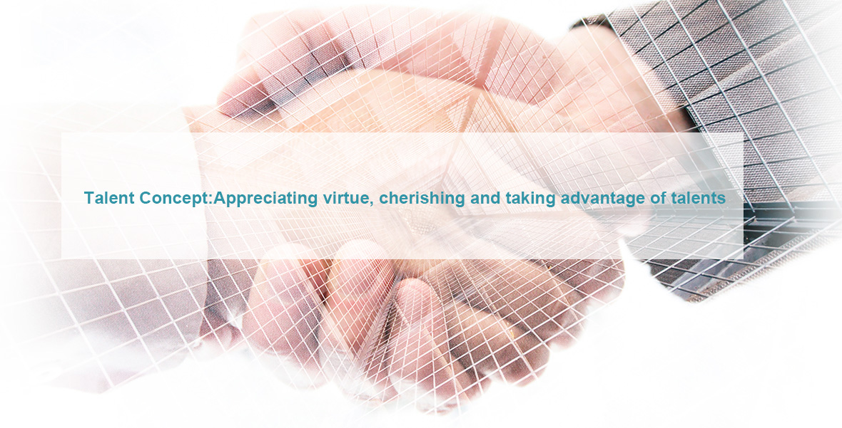 人才理念：重德重才，惜才用才