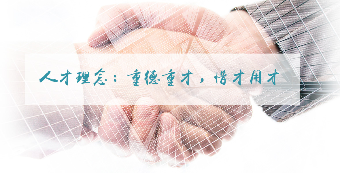 人才理念：重德重才，惜才用才